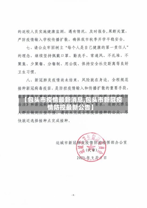 【包头市疫情最新消息,包头市新冠疫情防控最新公告】