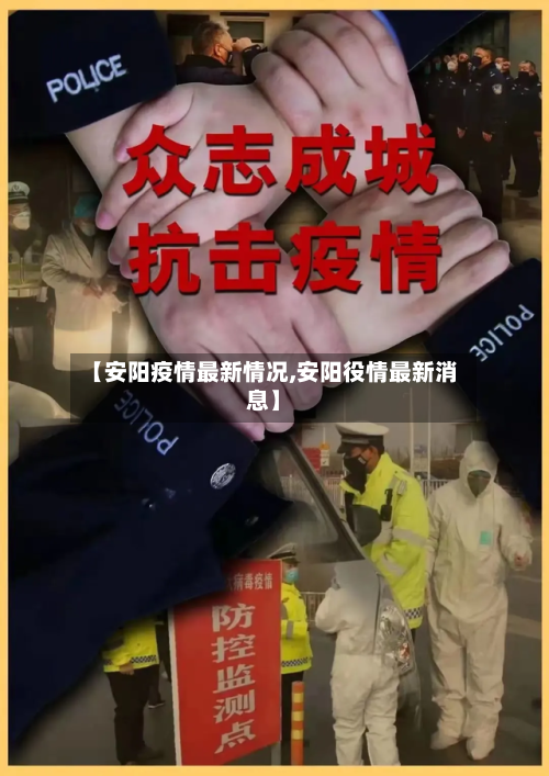 【安阳疫情最新情况,安阳役情最新消息】-第3张图片
