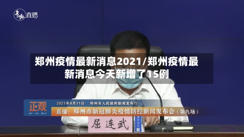 郑州疫情最新消息2021/郑州疫情最新消息今天新增了15例-第3张图片