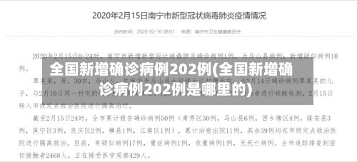 全国新增确诊病例202例(全国新增确诊病例202例是哪里的)-第2张图片