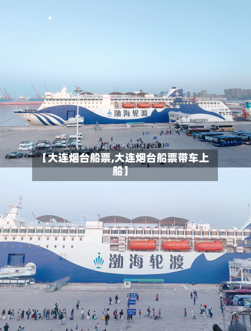 【大连烟台船票,大连烟台船票带车上船】-第3张图片