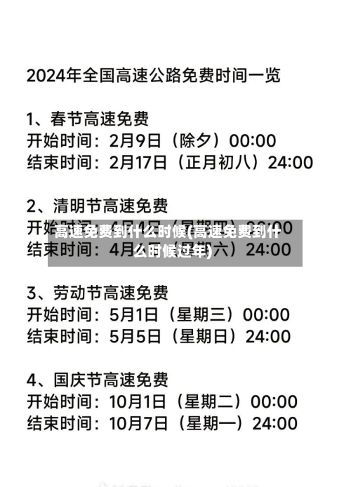 高速免费到什么时候(高速免费到什么时候过年)