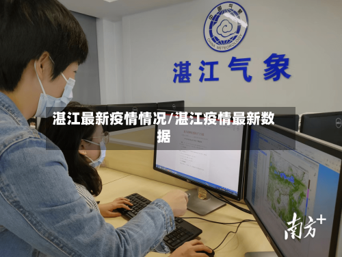 湛江最新疫情情况/湛江疫情最新数据-第2张图片