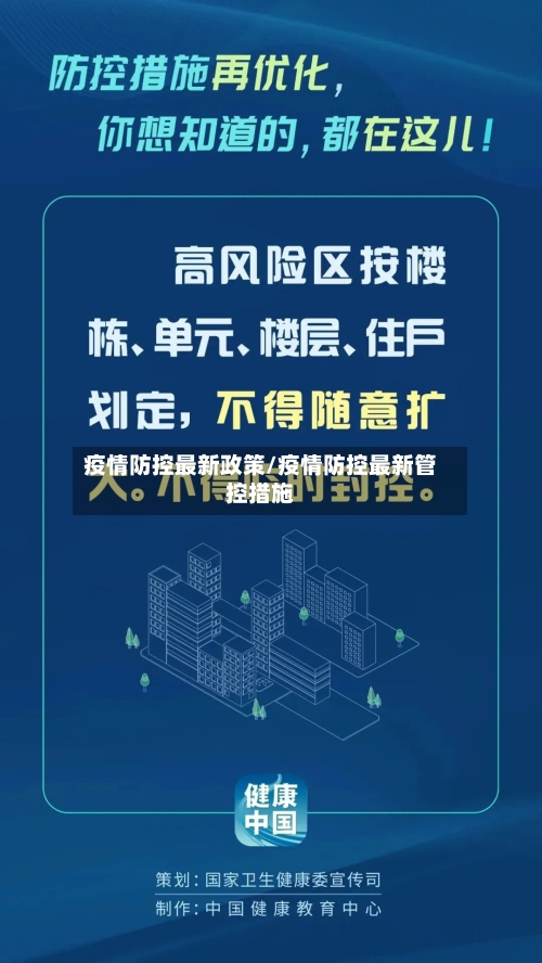 疫情防控最新政策/疫情防控最新管控措施-第3张图片