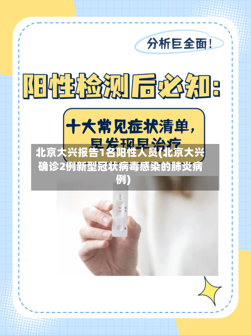 北京大兴报告1名阳性人员(北京大兴确诊2例新型冠状病毒感染的肺炎病例)