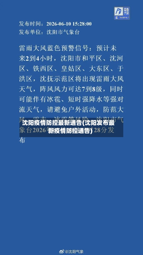 沈阳疫情防控最新通告(沈阳发布最新疫情防控通告)-第3张图片