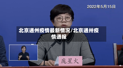 北京通州疫情最新情况/北京通卅疫情通报