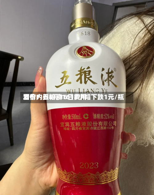 酒价内参6月16日费用发布：五粮液1618小幅下跌1元/瓶-第3张图片
