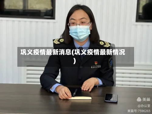 巩义疫情最新消息(巩义疫情最新情况)