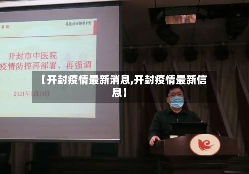 【开封疫情最新消息,开封疫情最新信息】