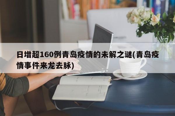 日增超160例青岛疫情的未解之谜(青岛疫情事件来龙去脉)