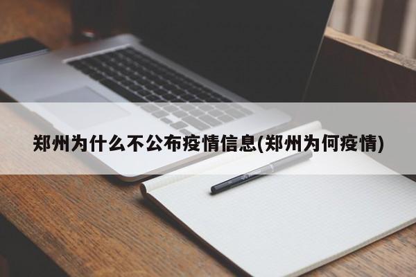 郑州为什么不公布疫情信息(郑州为何疫情)