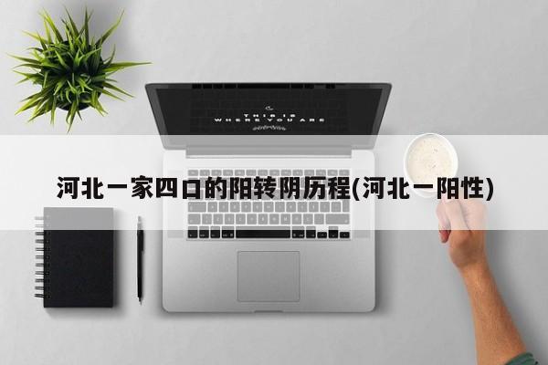河北一家四口的阳转阴历程(河北一阳性)