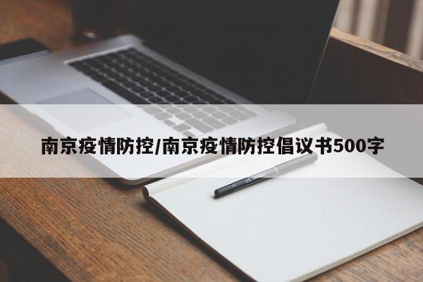 南京疫情防控/南京疫情防控倡议书500字