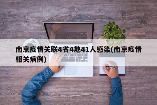南京疫情关联4省4地41人感染(南京疫情相关病例)