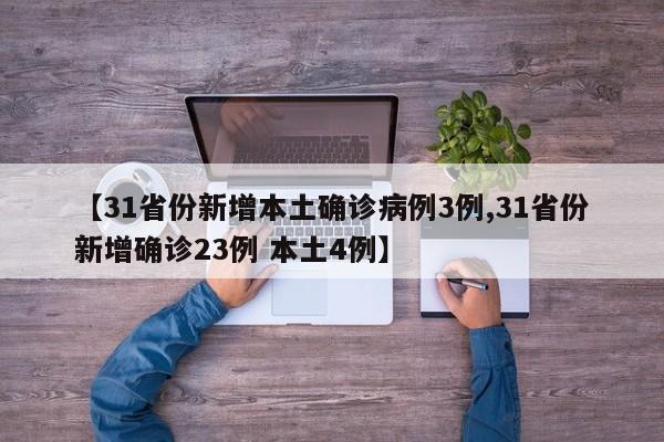 【31省份新增本土确诊病例3例,31省份新增确诊23例 本土4例】