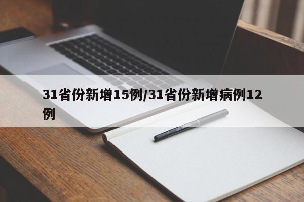 31省份新增15例/31省份新增病例12例