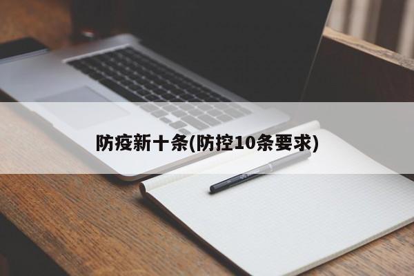 防疫新十条(防控10条要求)