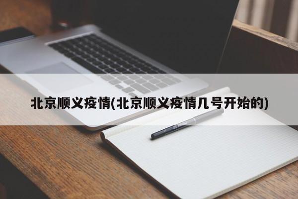 北京顺义疫情(北京顺义疫情几号开始的)