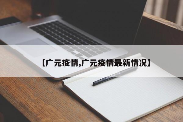 【广元疫情,广元疫情最新情况】