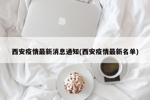西安疫情最新消息通知(西安疫情最新名单)