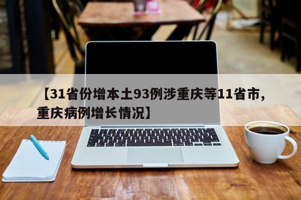 【31省份增本土93例涉重庆等11省市,重庆病例增长情况】