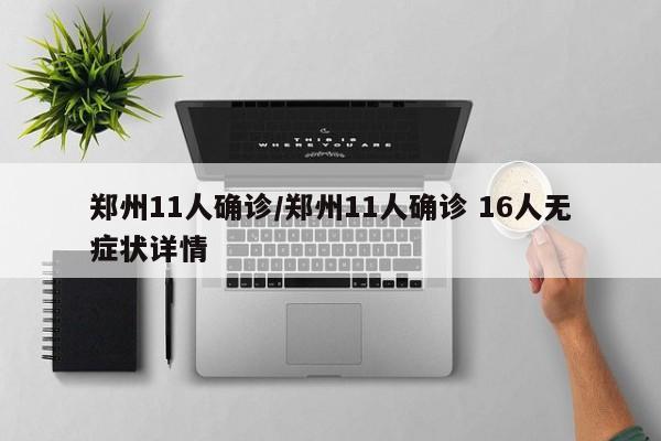 郑州11人确诊/郑州11人确诊 16人无症状详情