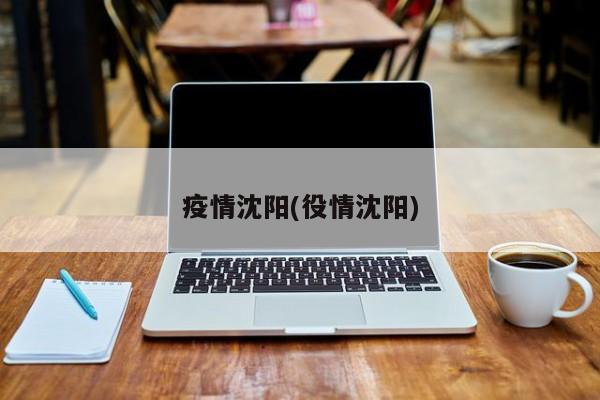 疫情沈阳(役情沈阳)