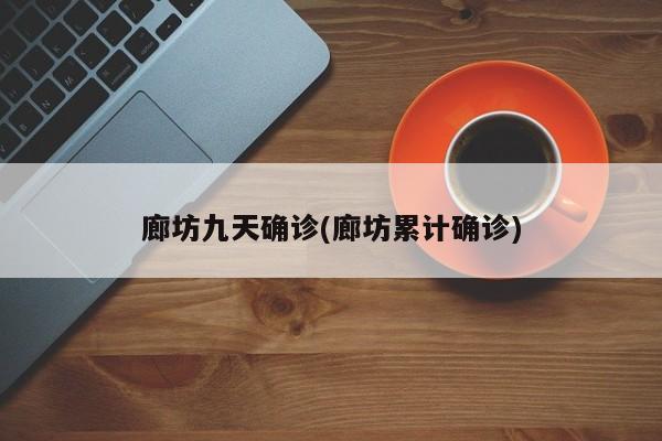 廊坊九天确诊(廊坊累计确诊)