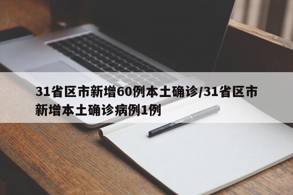 31省区市新增60例本土确诊/31省区市新增本土确诊病例1例