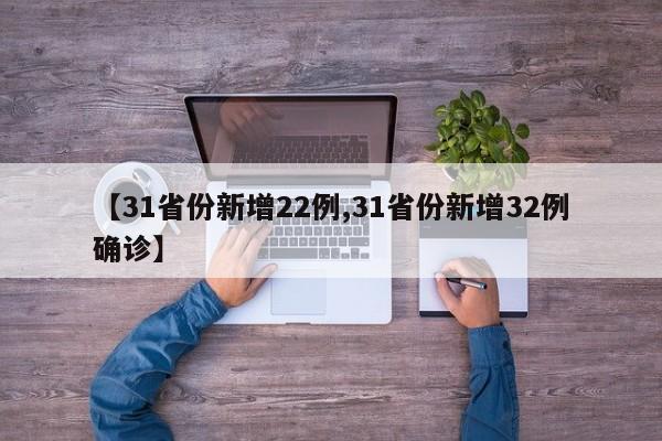 【31省份新增22例,31省份新增32例确诊】