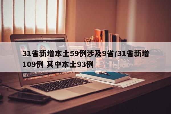 31省新增本土59例涉及9省/31省新增109例 其中本土93例