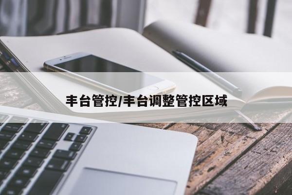 丰台管控/丰台调整管控区域