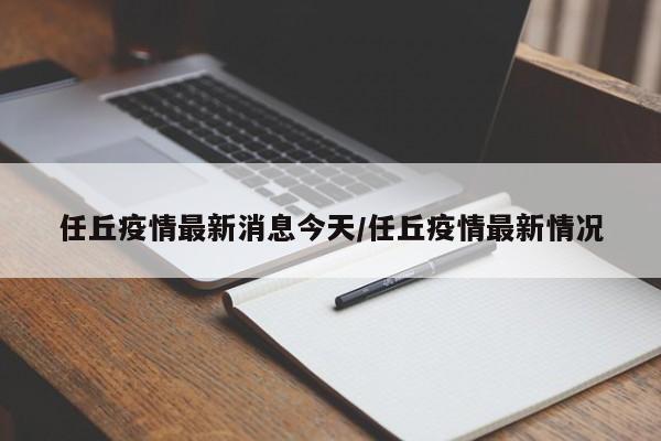 任丘疫情最新消息今天/任丘疫情最新情况