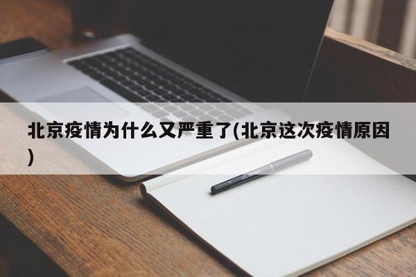 北京疫情为什么又严重了(北京这次疫情原因)