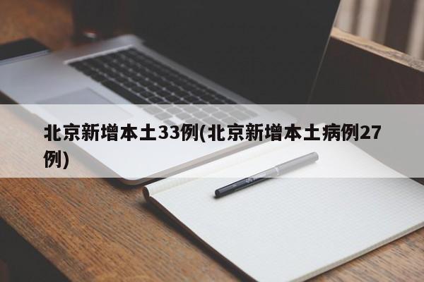 北京新增本土33例(北京新增本土病例27例)