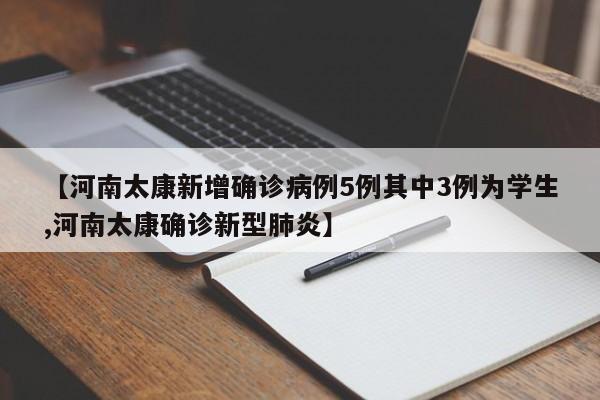 【河南太康新增确诊病例5例其中3例为学生,河南太康确诊新型肺炎】