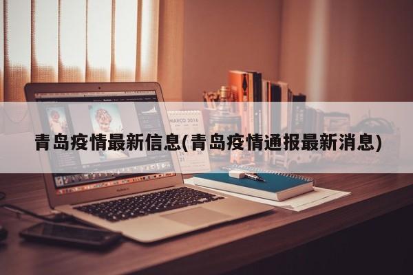 青岛疫情最新信息(青岛疫情通报最新消息)