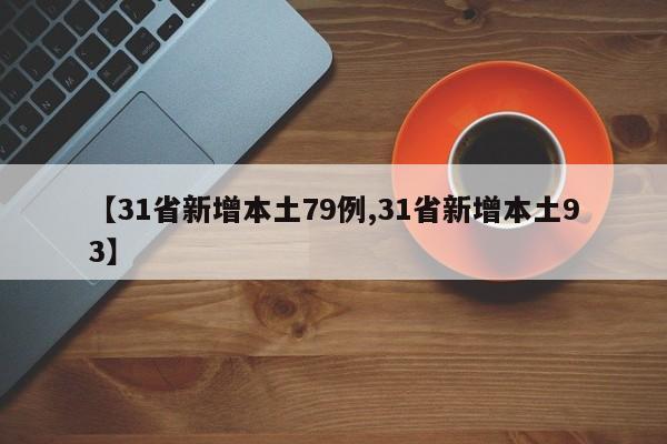 【31省新增本土79例,31省新增本土93】