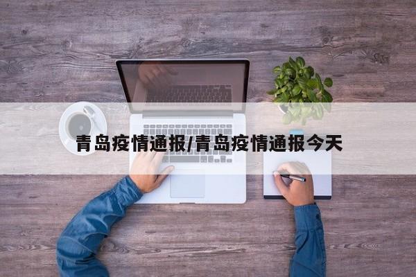 青岛疫情通报/青岛疫情通报今天