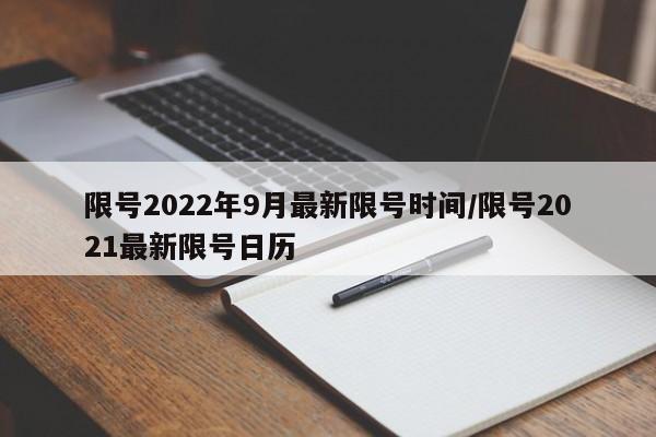 限号2022年9月最新限号时间/限号2021最新限号日历