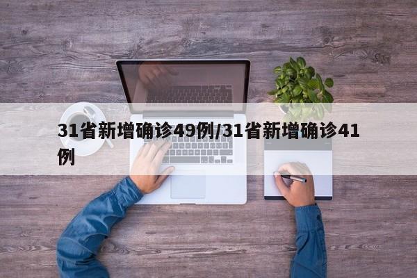 31省新增确诊49例/31省新增确诊41例