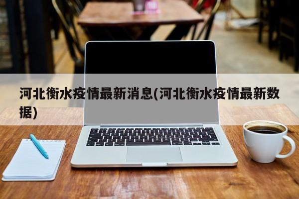河北衡水疫情最新消息(河北衡水疫情最新数据)