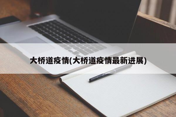 大桥道疫情(大桥道疫情最新进展)