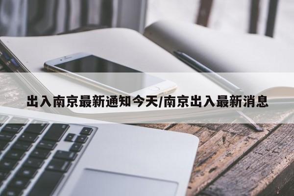 出入南京最新通知今天/南京出入最新消息