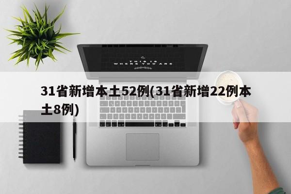 31省新增本土52例(31省新增22例本土8例)