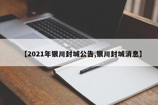 【2021年银川封城公告,银川封城消息】