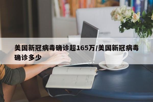 美国新冠病毒确诊超165万/美国新冠病毒确诊多少