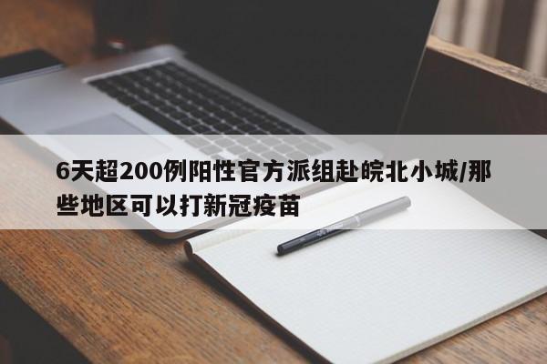 6天超200例阳性官方派组赴皖北小城/那些地区可以打新冠疫苗