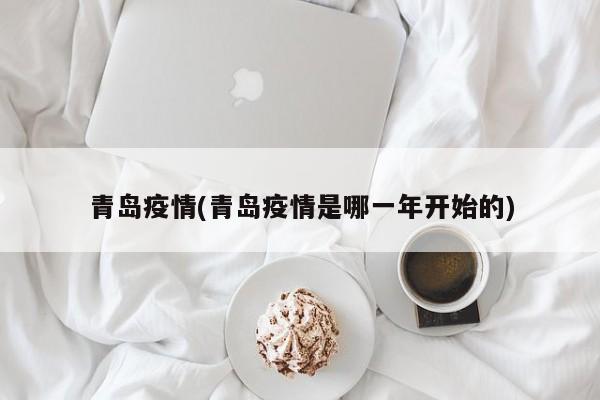 青岛疫情(青岛疫情是哪一年开始的)